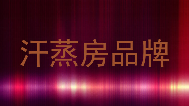汗蒸房品牌