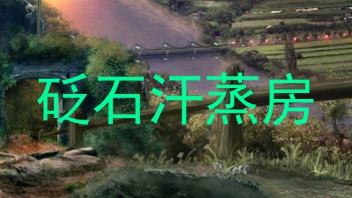 砭石汗蒸房