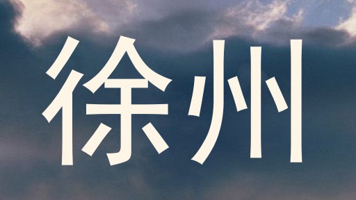徐州