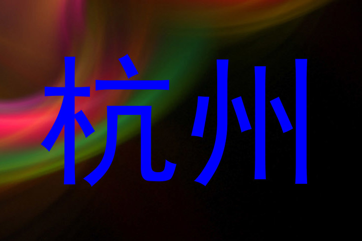 杭州