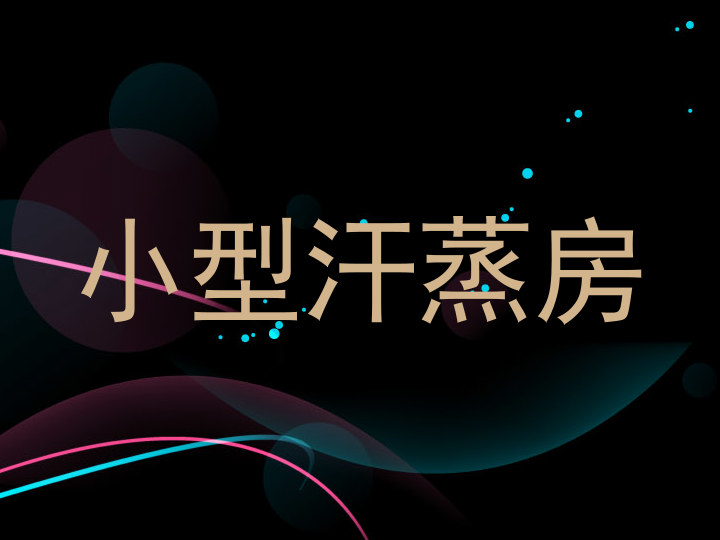 小型汗蒸房