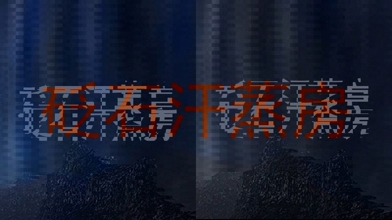 砭石汗蒸房