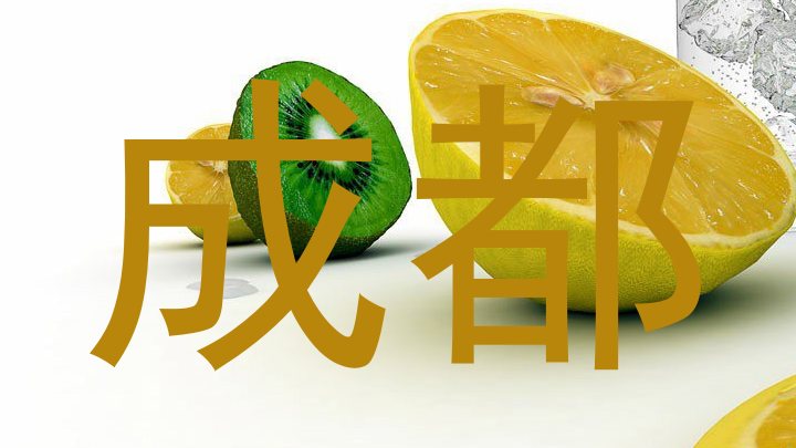 成都