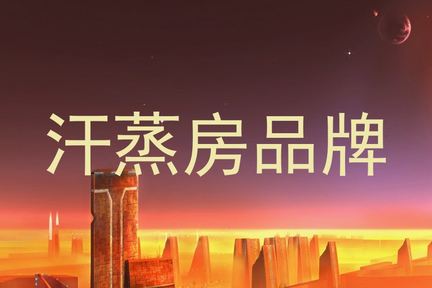 汗蒸房品牌
