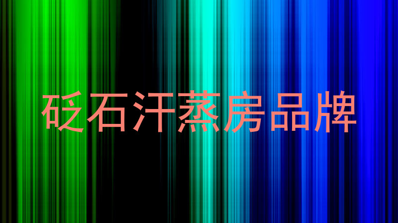 砭石汗蒸房品牌