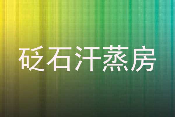砭石汗蒸房