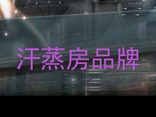汗蒸房品牌