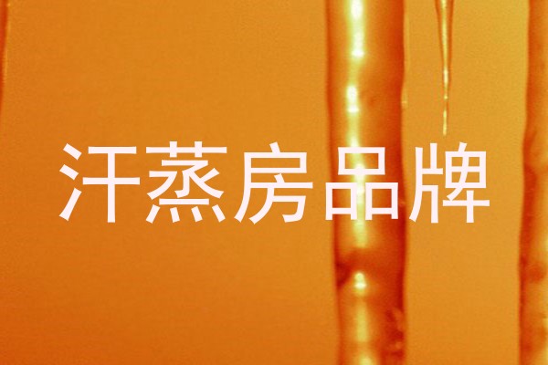 汗蒸房品牌