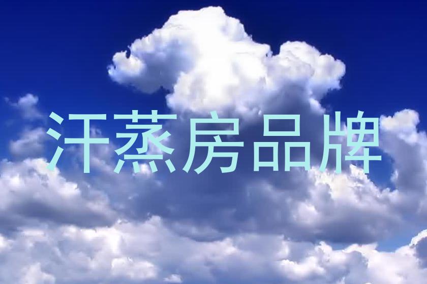 汗蒸房品牌