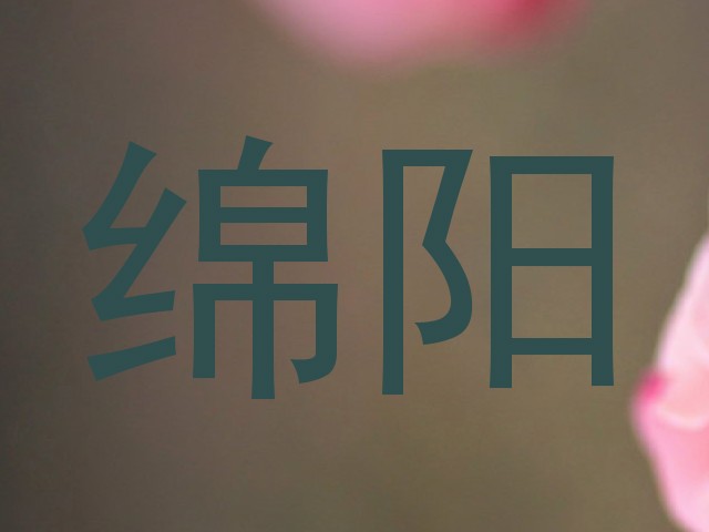 绵阳