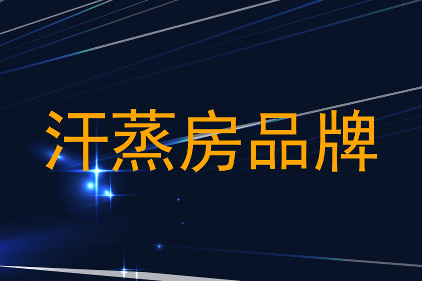 汗蒸房品牌
