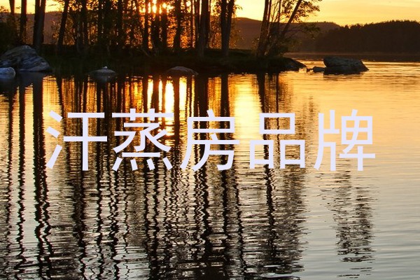 汗蒸房品牌