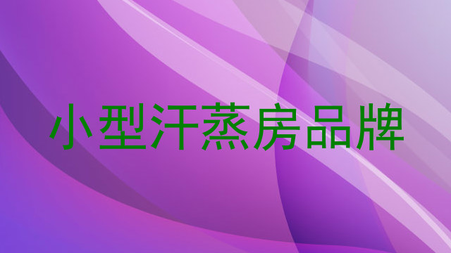 小型汗蒸房品牌
