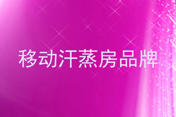 移动汗蒸房品牌