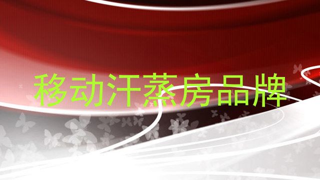 移动汗蒸房品牌