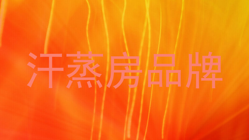 汗蒸房品牌