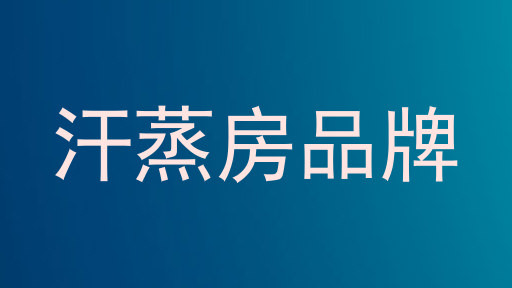 汗蒸房品牌