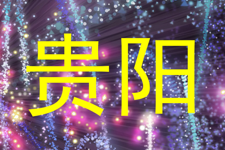 贵阳