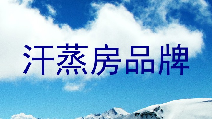 汗蒸房品牌