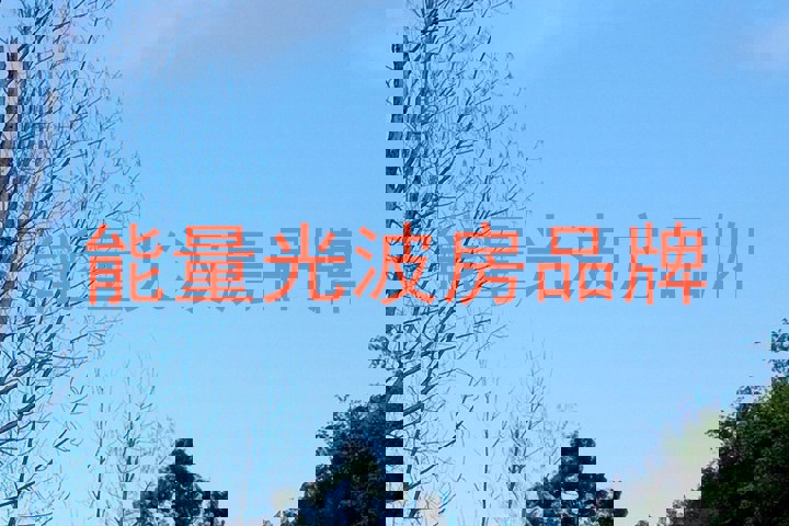 能量光波房品牌