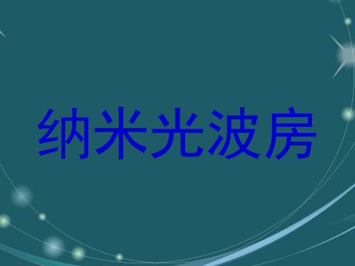 纳米光波房