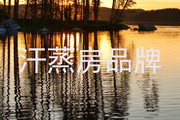 汗蒸房品牌