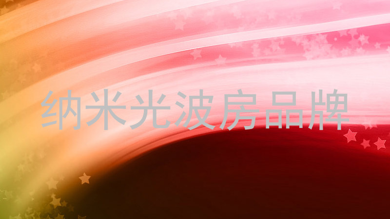 纳米光波房品牌