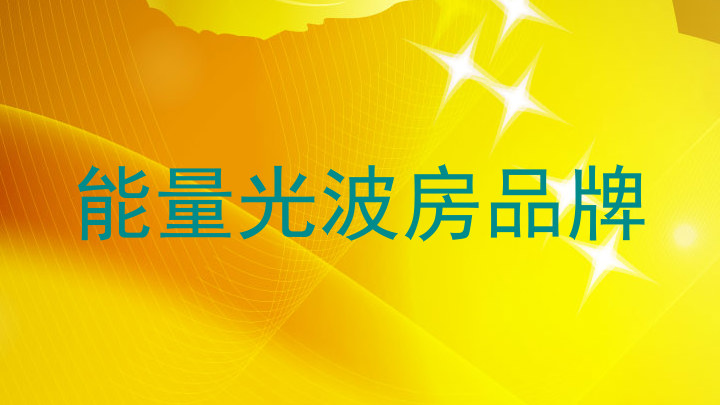 能量光波房品牌
