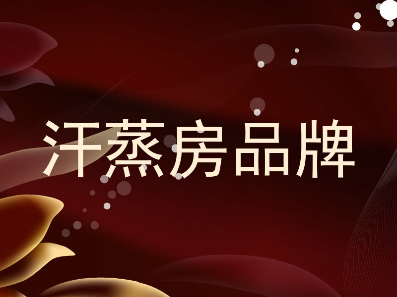 汗蒸房品牌