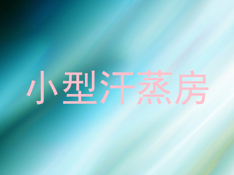 小型汗蒸房