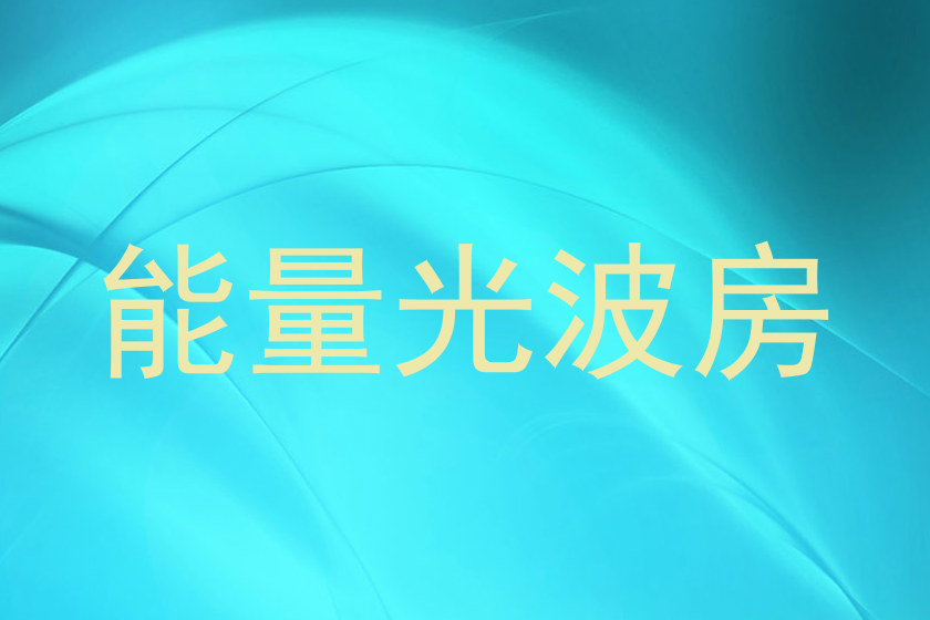 能量光波房
