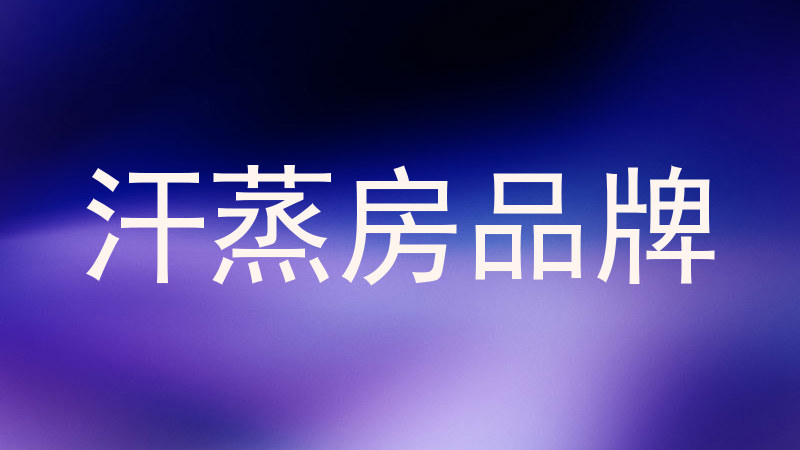 汗蒸房品牌