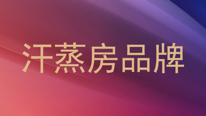 汗蒸房品牌