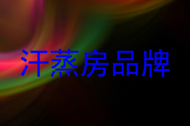 汗蒸房品牌