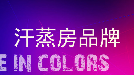 汗蒸房品牌