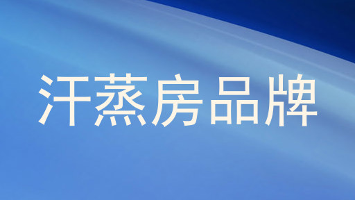 汗蒸房品牌