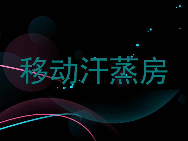 移动汗蒸房