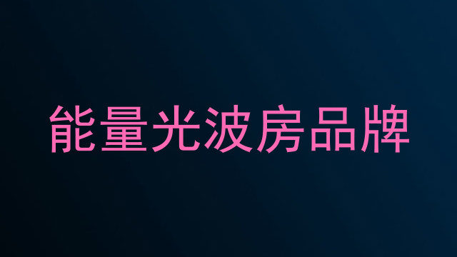 能量光波房品牌