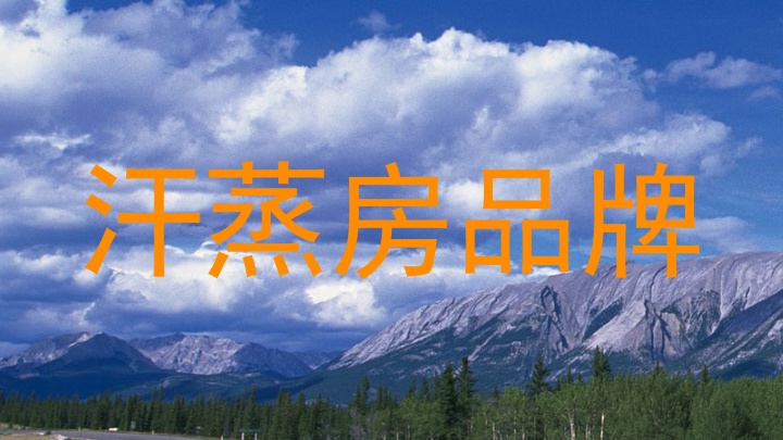 汗蒸房品牌