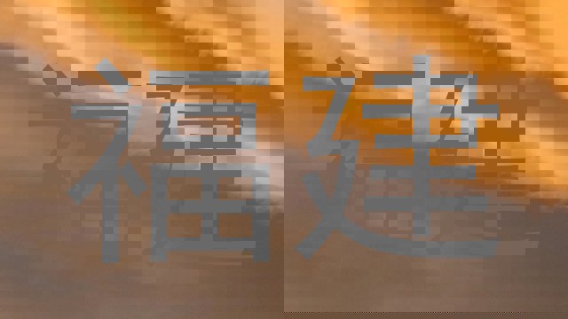 福建