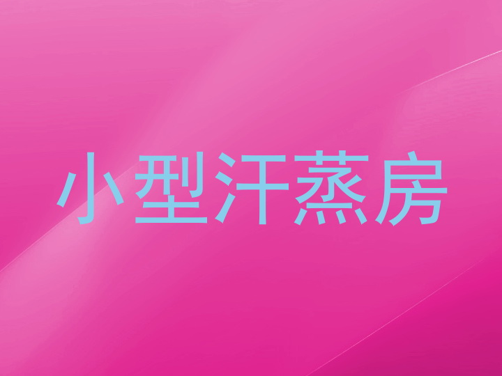 小型汗蒸房