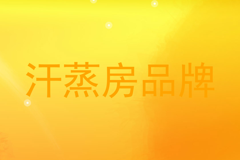 汗蒸房品牌