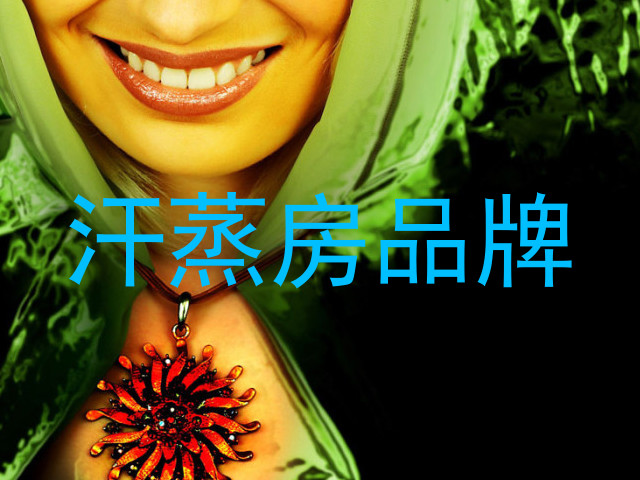 汗蒸房品牌