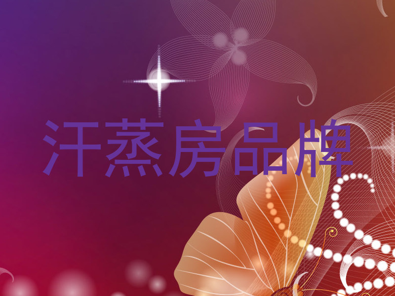 汗蒸房品牌