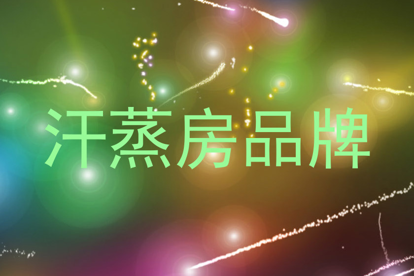 汗蒸房品牌