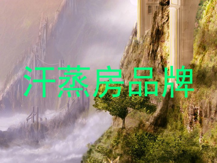 汗蒸房品牌