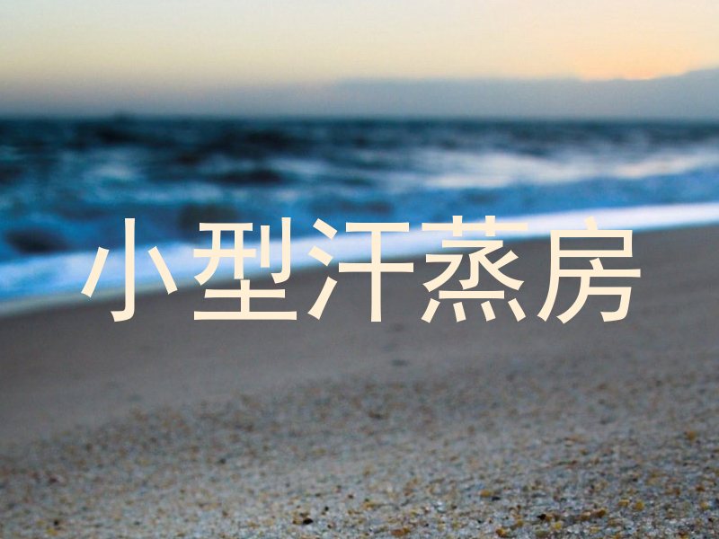 小型汗蒸房