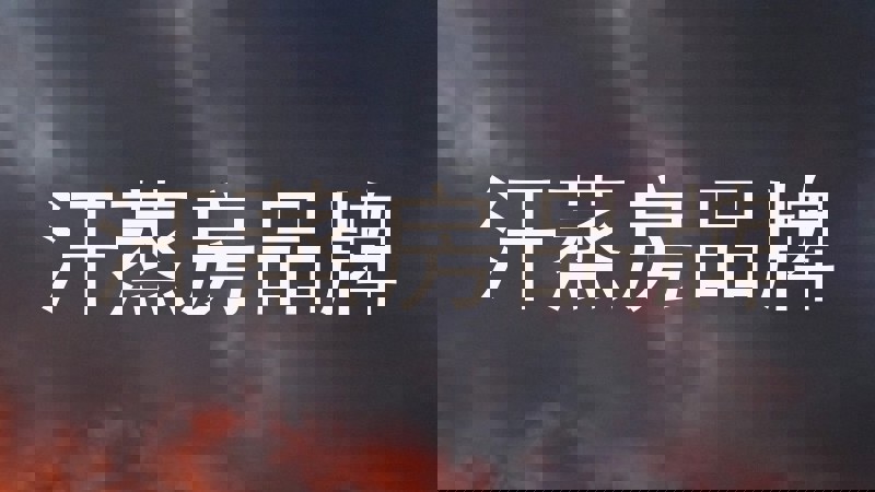 汗蒸房品牌