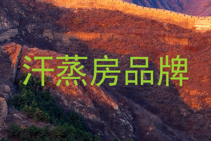 汗蒸房品牌