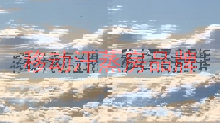 移动汗蒸房品牌